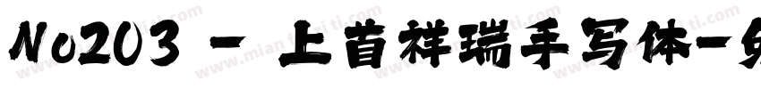 No203 - 上首祥瑞手写体字体转换